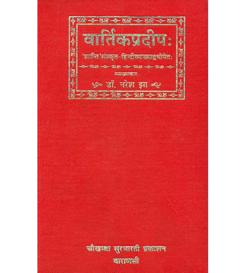 Vartikapradipa वार्तिकप्रदीपः